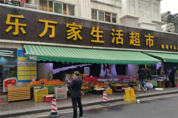 樂(lè)萬(wàn)家超市
