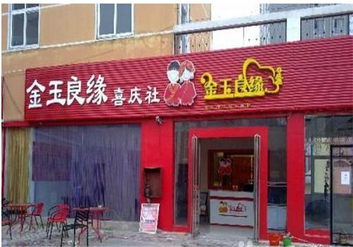 金玉良緣婚慶加盟