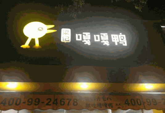 梁記嘎嘎鴨官網加盟