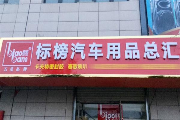 標榜汽車用品加盟