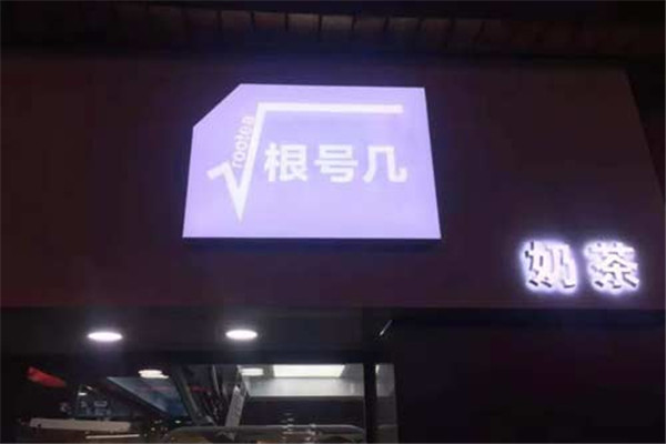 根號幾奶茶加盟