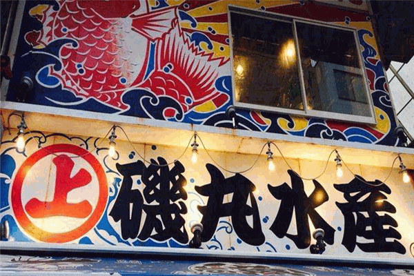 磯丸水產加盟