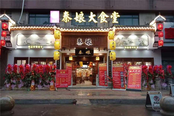 秦娘大食堂