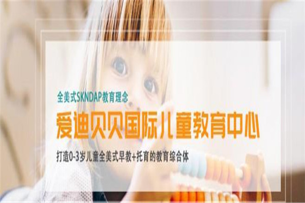 愛迪貝貝國際兒童教育中心