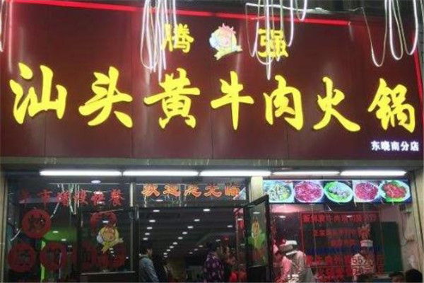 騰強汕頭黃牛肉火鍋