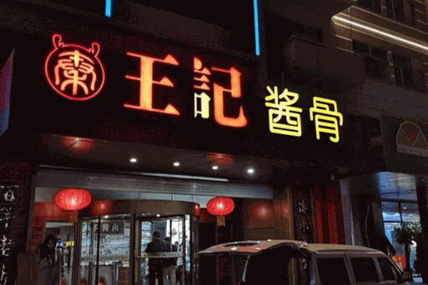 王記醬骨頭館加盟