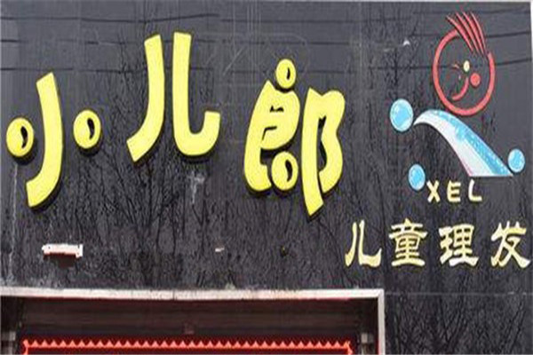 小兒郎兒童理發店加盟
