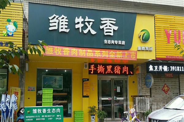 雛牧香生態肉加盟