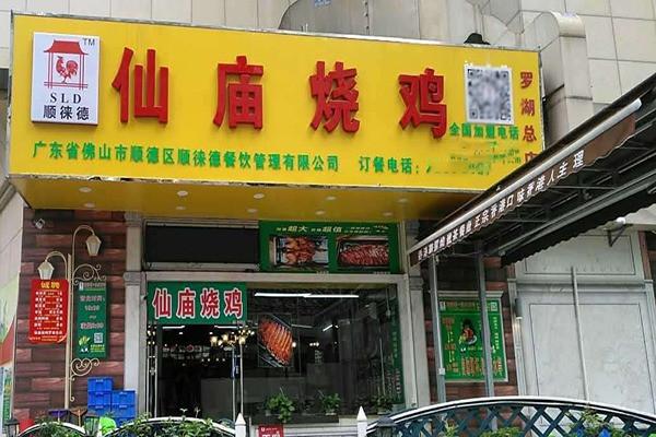 仙廟燒雞中餐加盟