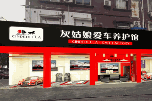 灰姑娘汽車美容加盟