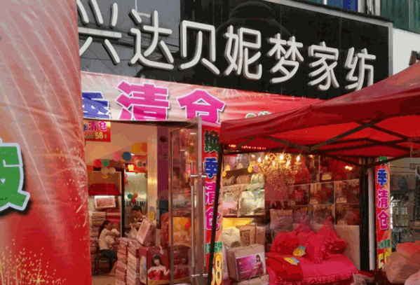 貝妮夢(mèng)家紡