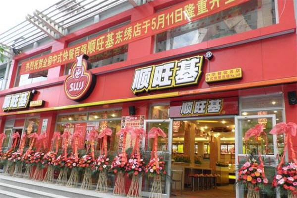 順旺基餐飲