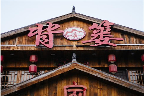 背簍人家湘菜館