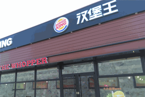 漢堡王快餐