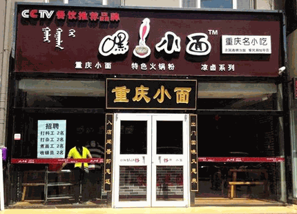 嘿小面加盟