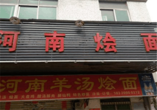 河南燴面館加盟