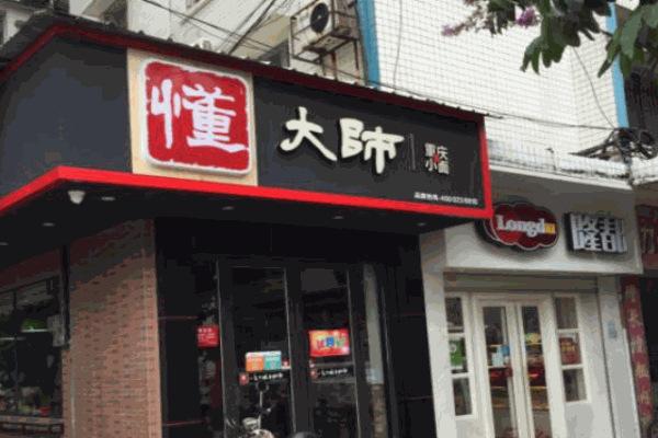 懂大師小面加盟