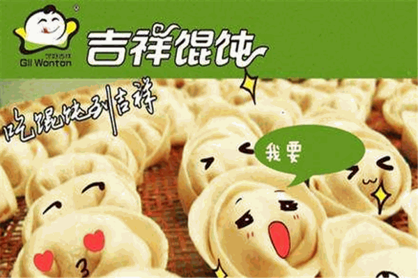 吉祥特色餛飩加盟