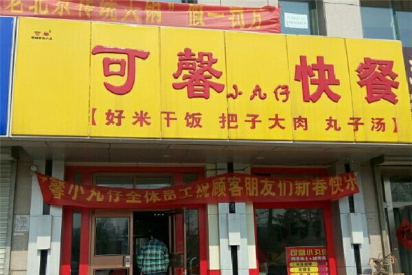 可馨小丸子快餐