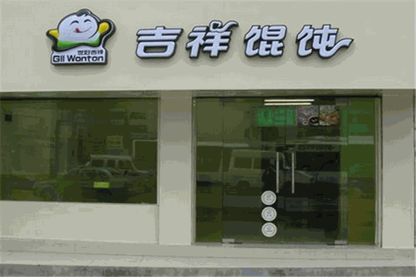 吉祥特色餛飩加盟