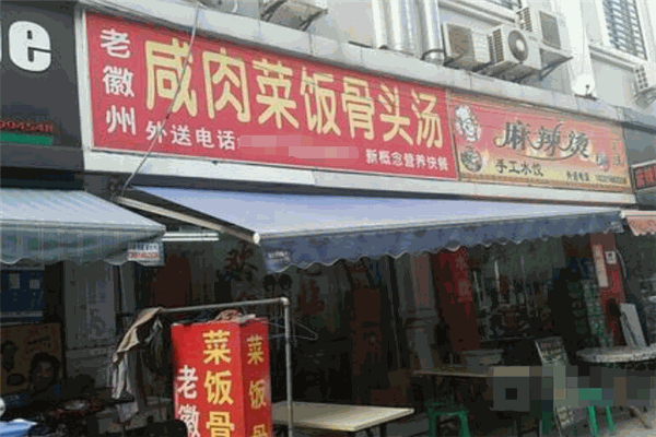 老徽州咸肉飯菜骨頭湯