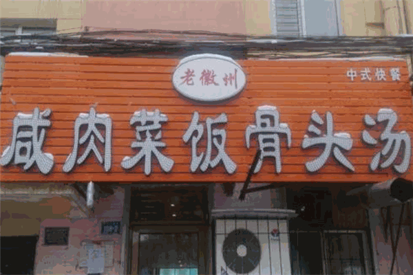 老徽州咸肉飯菜骨頭湯