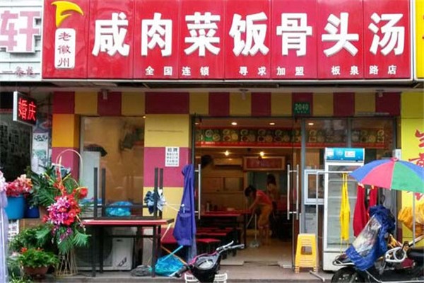 老徽州咸肉飯菜骨頭湯