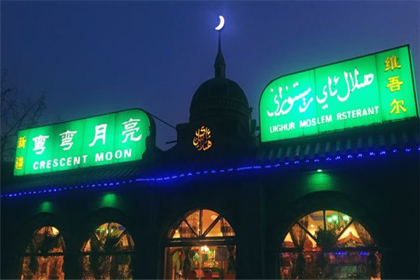 彎彎月亮加盟