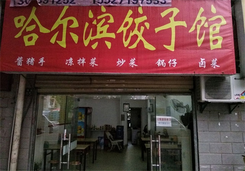 哈爾濱餃子館加盟