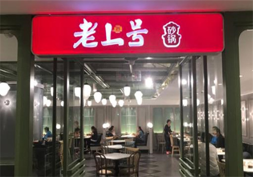 老上號快餐