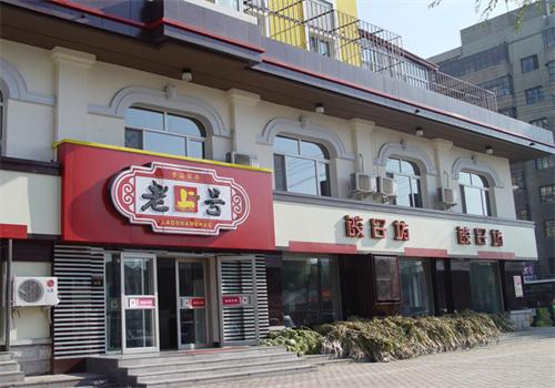 老上號快餐