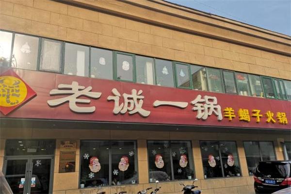 老誠一鍋羊蝎子火鍋