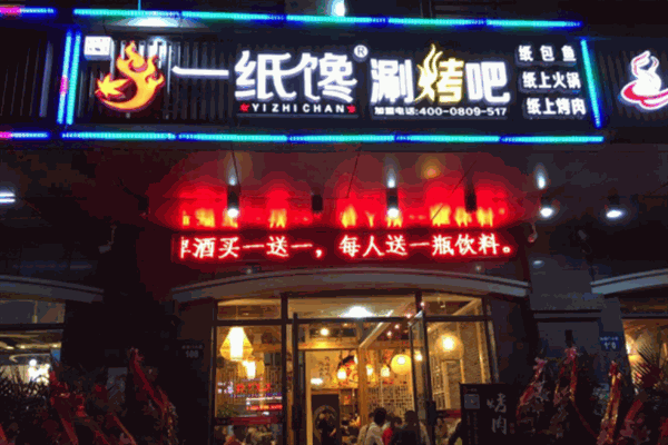 一紙饞紙上燒烤加盟