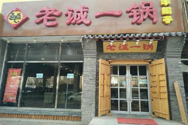 老誠一鍋羊蝎子火鍋