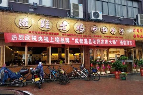灌縣老媽砂鍋串串香