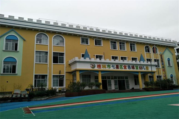 金色搖籃幼兒園