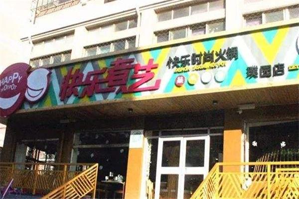 快樂煮藝火鍋
