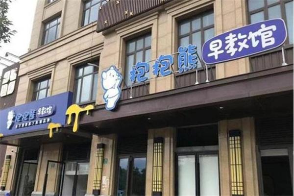 抱抱熊托育中心