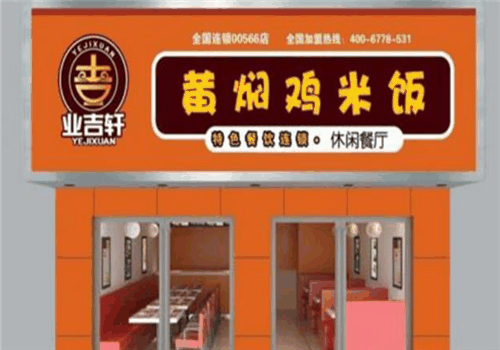 業吉軒黃燜雞米飯加盟