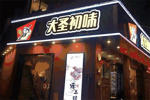 大圣初味燒烤加盟