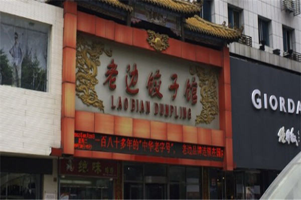 老邊水餃