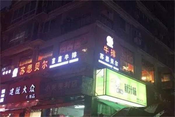 蘇思貝爾牛排