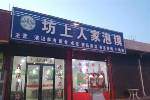 坊上人家羊肉泡饃