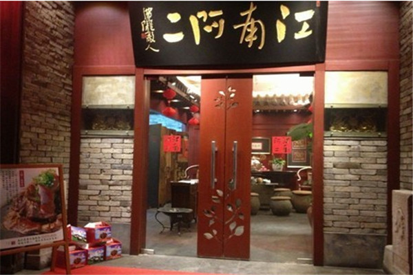 江南阿二餐廳加盟