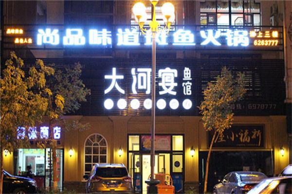 大河宴魚館加盟