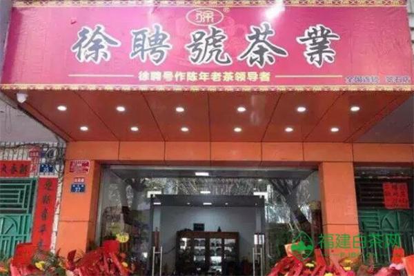 徐聘號茶業