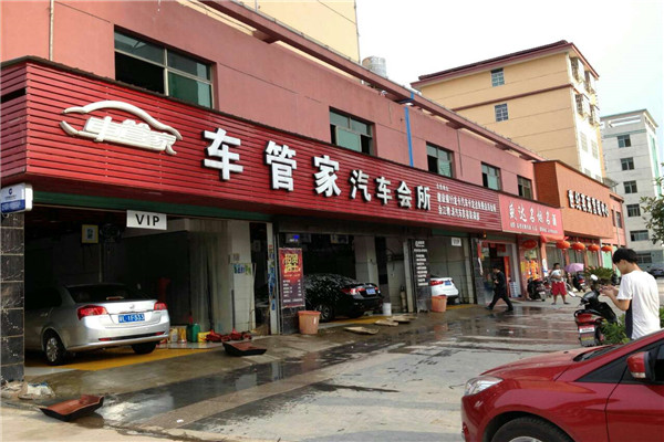車管家汽車養護加盟