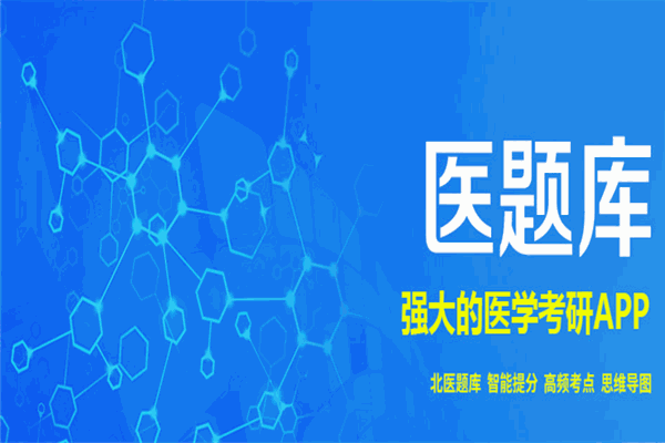 研大醫學考研加盟