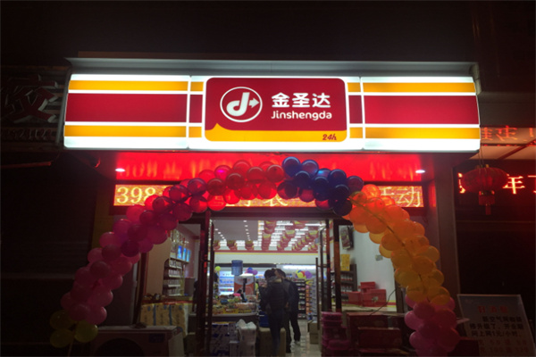 金圣達便利店