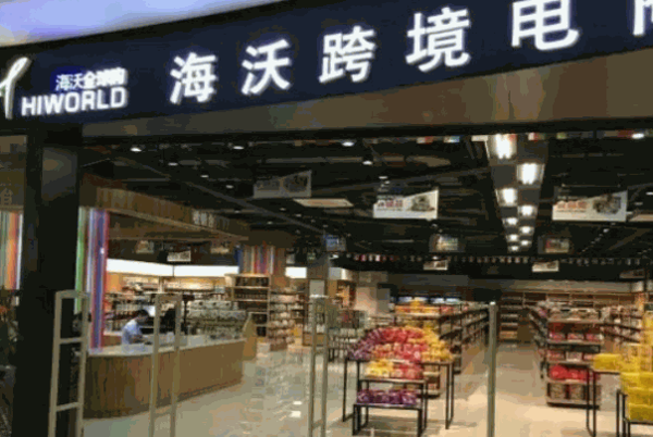 海沃全球購進口超市